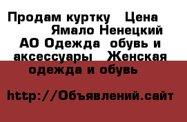 Продам куртку › Цена ­ 5 000 - Ямало-Ненецкий АО Одежда, обувь и аксессуары » Женская одежда и обувь   